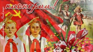 19 мая - С Днем пионерии! Песня про пионеров! Поздравляем с праздником!