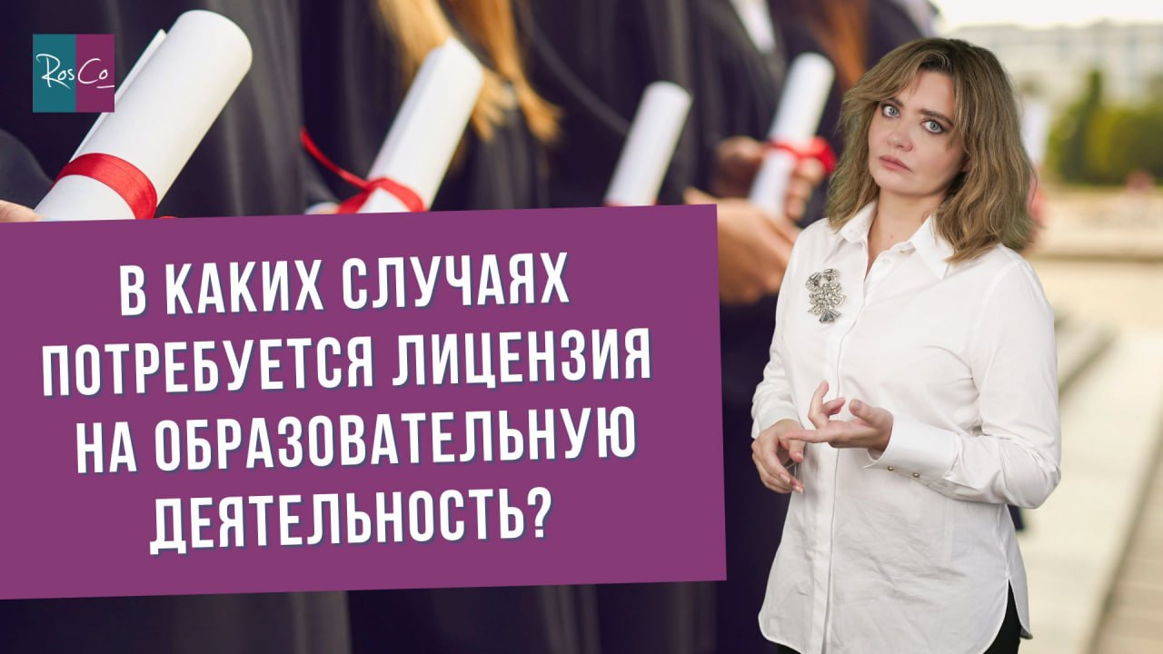 В каких случаях потребуется лицензия на образовательную деятельность?