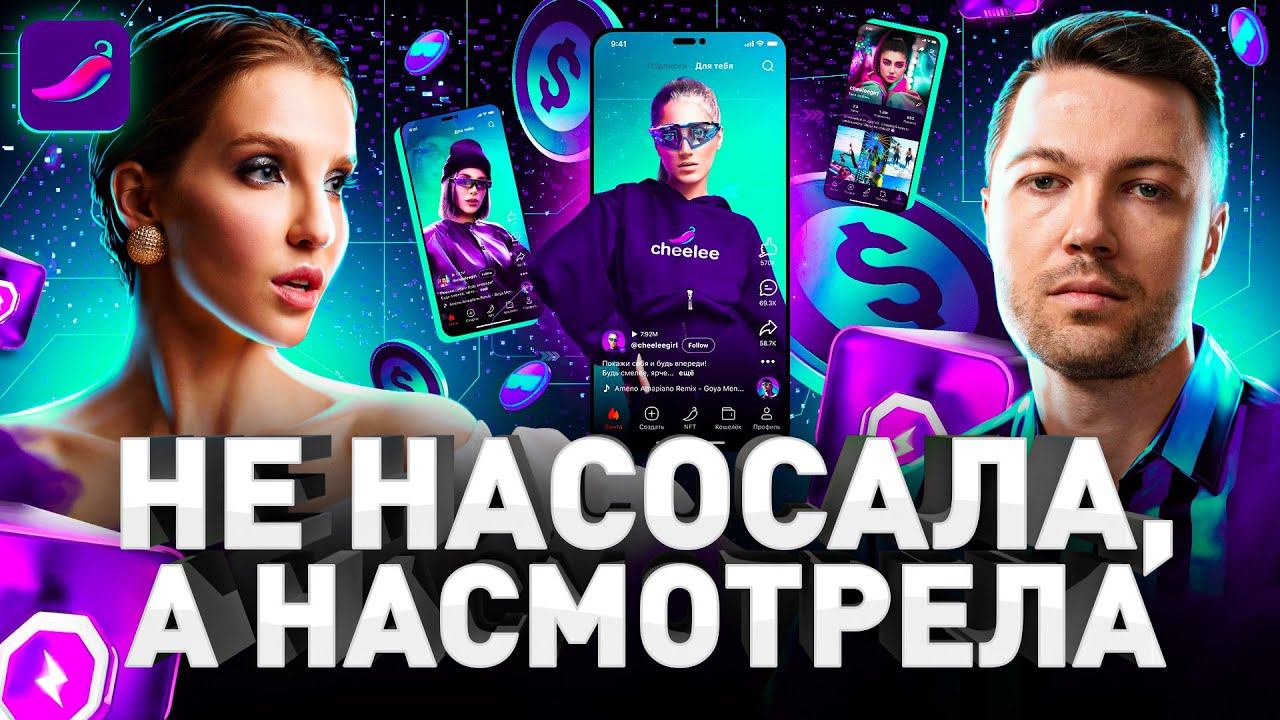 ЗАРАБОТАЙ СМОТРЯ ВИДЕО: НОВАЯ СОЦСЕТЬ CHEELEE УБЬЕТ TIKTOK?! смотреть онлайн