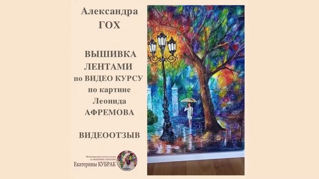 ВЫШИВКА ЛЕНТАМИ Видео-отзыв Александры ГОХ по курсу Гармония (по картине Леонида Афремова) смотреть онлайн