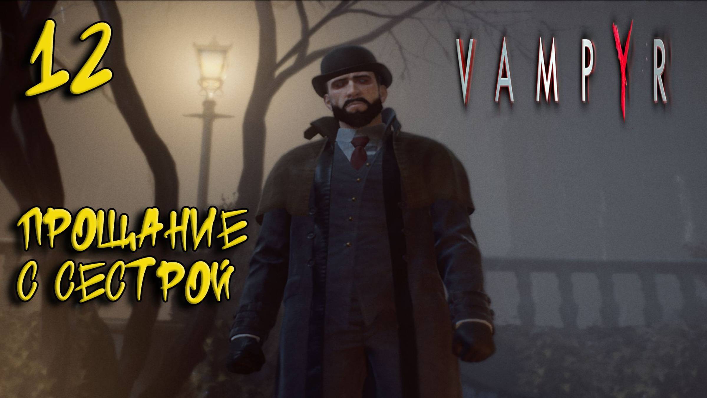 Vampyr Прохождение #12 Прощание с сестрой