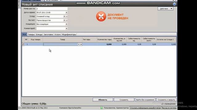 Функция списание товаров iiko смотреть онлайн