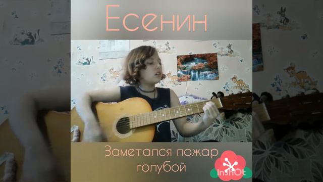 Есенин, "Заметался пожар голубой" cover (кавер) смотреть онлайн