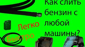 Как слить бензин с любой машины своими руками ?