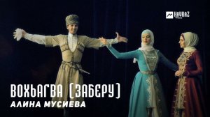 Алина Мусиева - Вохьагва (Заберу) | KAVKAZ MUSIC CHECHNYA