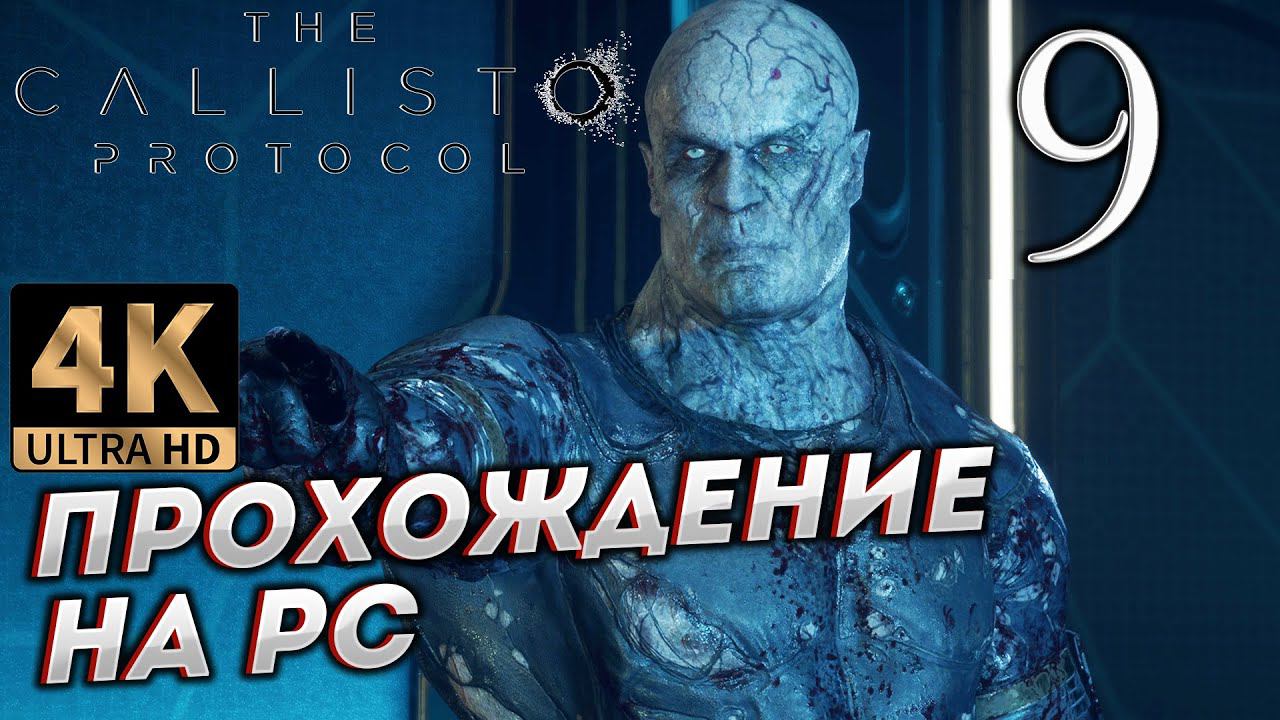 Прохождение The Callisto Protocol в [4K] ➤ Часть 9 смотреть онлайн