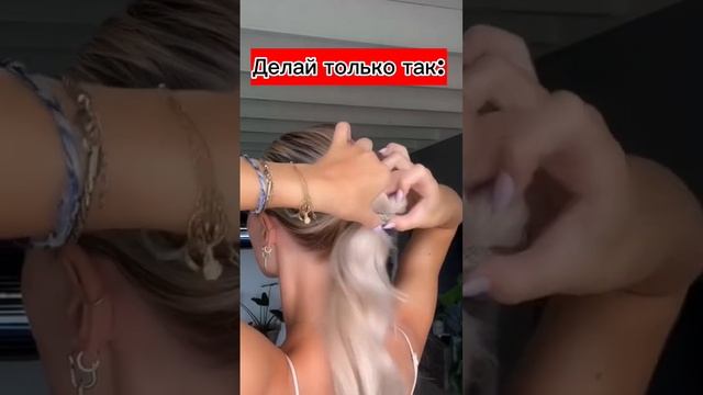 Как правильно делать высокий хвост #shorts #fashion #style смотреть онлайн