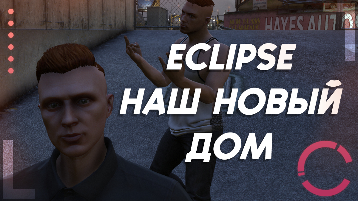 GTA 5 RP ECLIPSE | НАШ НОВЫЙ ДОМ