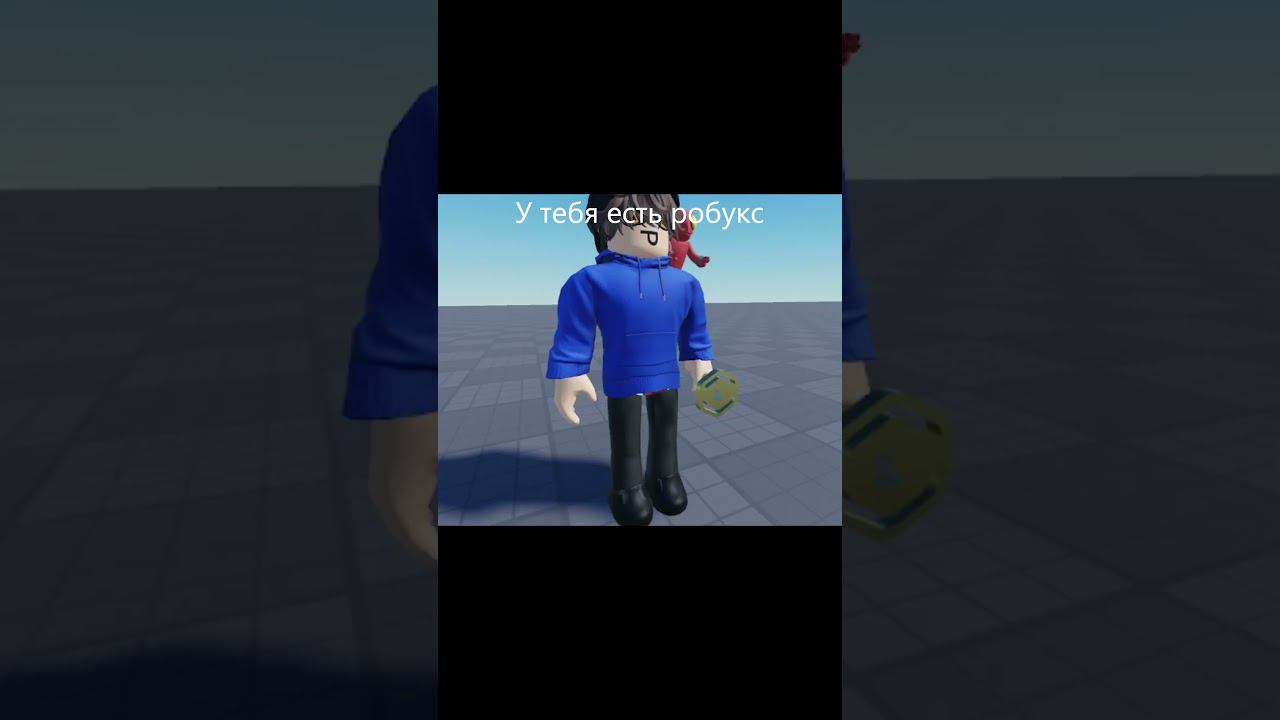 Дай пж пж робаксов #shorts #roblox #roblox #memes #юмор #мем #2024 #funny #robloxedit #rofl #рофл смотреть онлайн