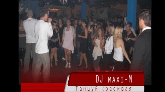SMAAF (Dj maxi-M) Танцуй красивая смотреть онлайн