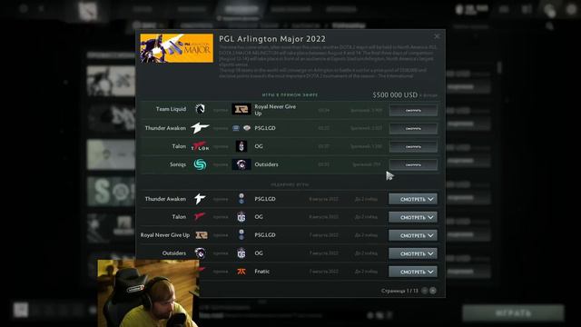 ВЫЙДУТ ЛИ VIRTUS.PRO НА TEAM SPIRIT? НС СМОТРИТ Outsiders vs Soniqs / VP vs Soniqs Arlington Major смотреть онлайн