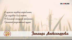 "ЕСЛИ СКАЖУТ СЛОВО "РОДИНА". Зинаида Александрова
