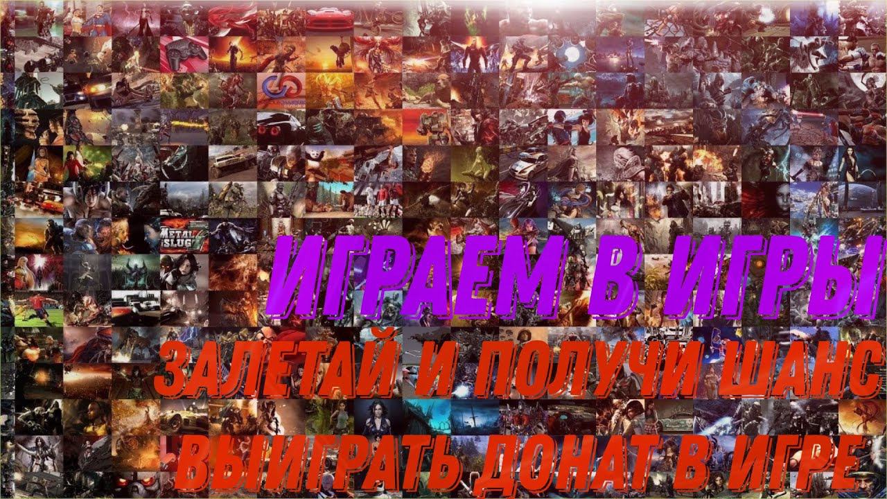 играем в игры! залетай и получи шанс получить донат в игре! смотреть онлайн
