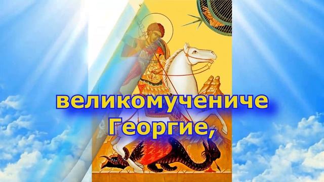 Тропарь Георгию Победоносцу (с текстом и иконами) Слово Православия смотреть онлайн