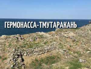Таманское городище «Гермонасса-Тмутаракань»