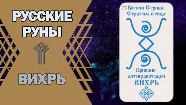 Русские руны: руна Вихрь