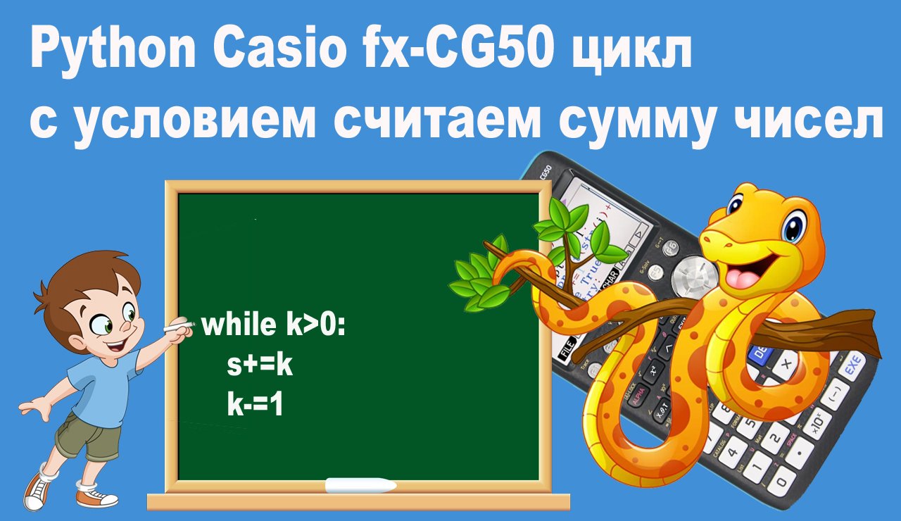 Python Casio fx-CG50 цикл с условием while или считаем сумму чисел смотреть онлайн