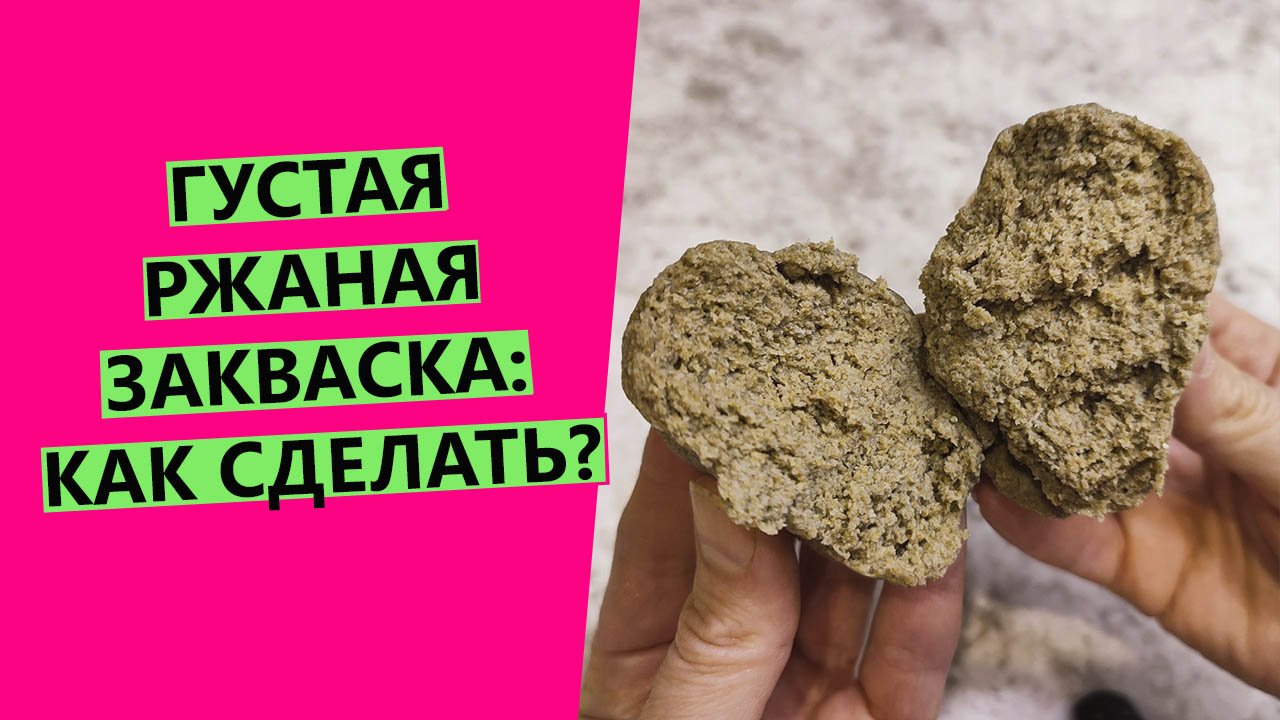 Густая ржаная закваска для хлеба: как сделать ее за пару дней!? смотреть онлайн
