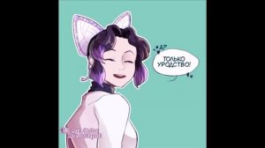 Озвучка комиксов: "Клинок рассекающий демонов"#3