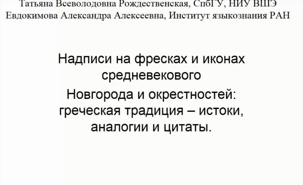 Надписи на фресках и иконах средневекового Новгорода и окрестностей: греческая традиция смотреть онлайн
