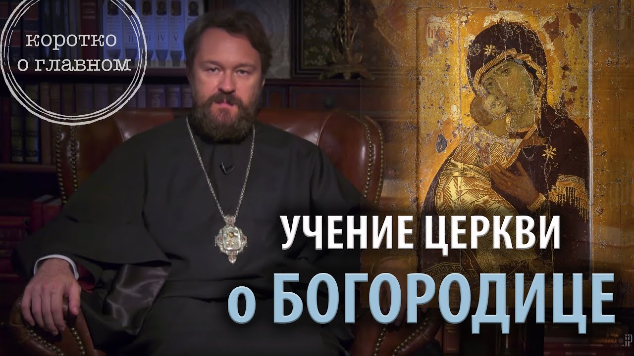 Учение Церкви о Богородице. 10 тезисов митрополита Илариона. Цикл "Православное вероучение" смотреть онлайн
