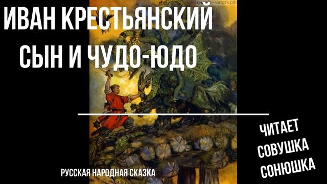Иван Крестьянский сын и Чудо Юдо смотреть онлайн