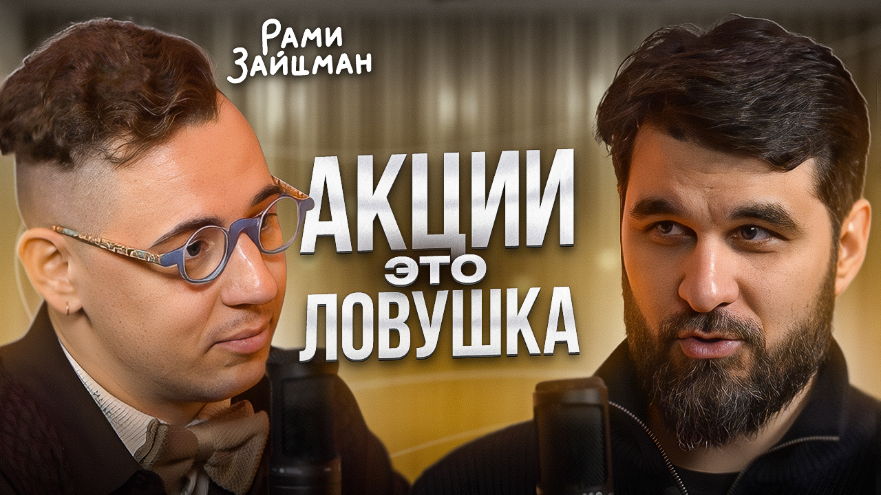 Почему я НЕ инвестирую в Российские акции? Рами Зайцман откровенно об инвестициях... смотреть онлайн