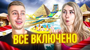 ВСЕ ВКЛЮЧЕНО В ЕГИПТЕ | Sunrise Aqua Joy Resort