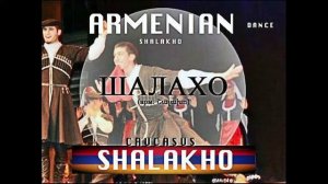 Shalakho. Armenian Dance / Шалахо. Армянский Танец / Shalaxo. Danse Armenienne