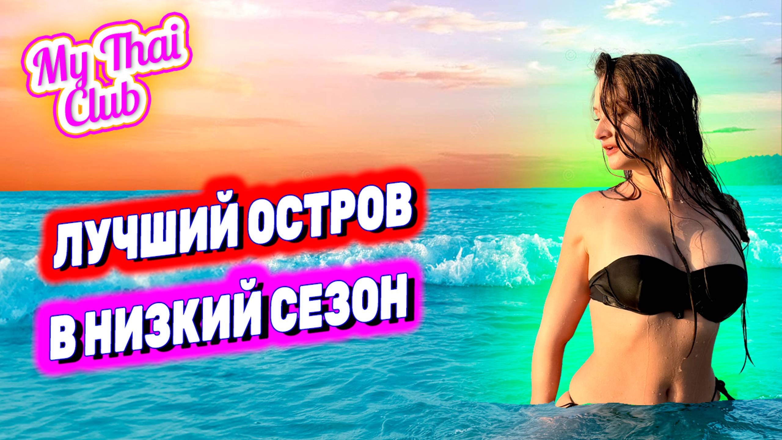 ПАТТАЙЯ: ЛУЧШИЙ ОСТРОВ В НИЗКИЙ СЕЗОН. ИЗУМРУДНЫЙ ОСТРОВ: ПЛЯЖИ, СНОРКЛИНГ. ГДЕ ПЛАВАТЬ В ПАТТАЙЕ?