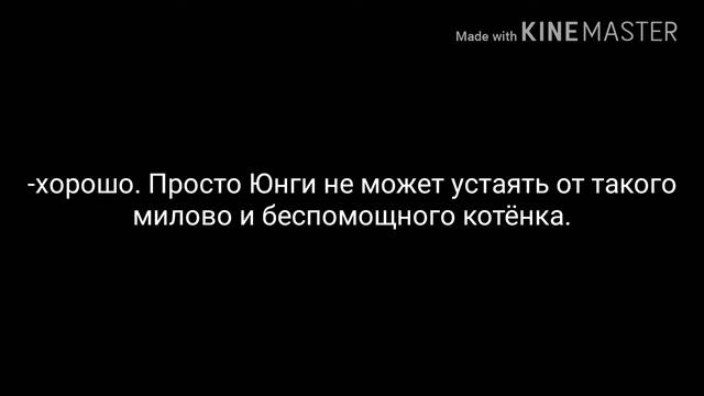 BTS{мой котик}#7 конец смотреть онлайн