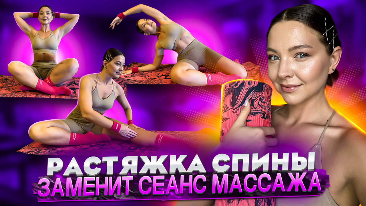 РАСТЯЖКА СПИНЫ ЗА 5 МИНУТ смотреть онлайн