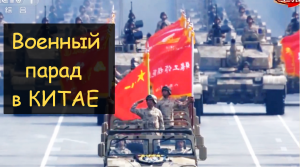 Военный парад в Китае