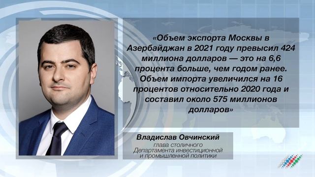 Во сколько выросли финансовые вложения Азербайджана в Москву смотреть онлайн