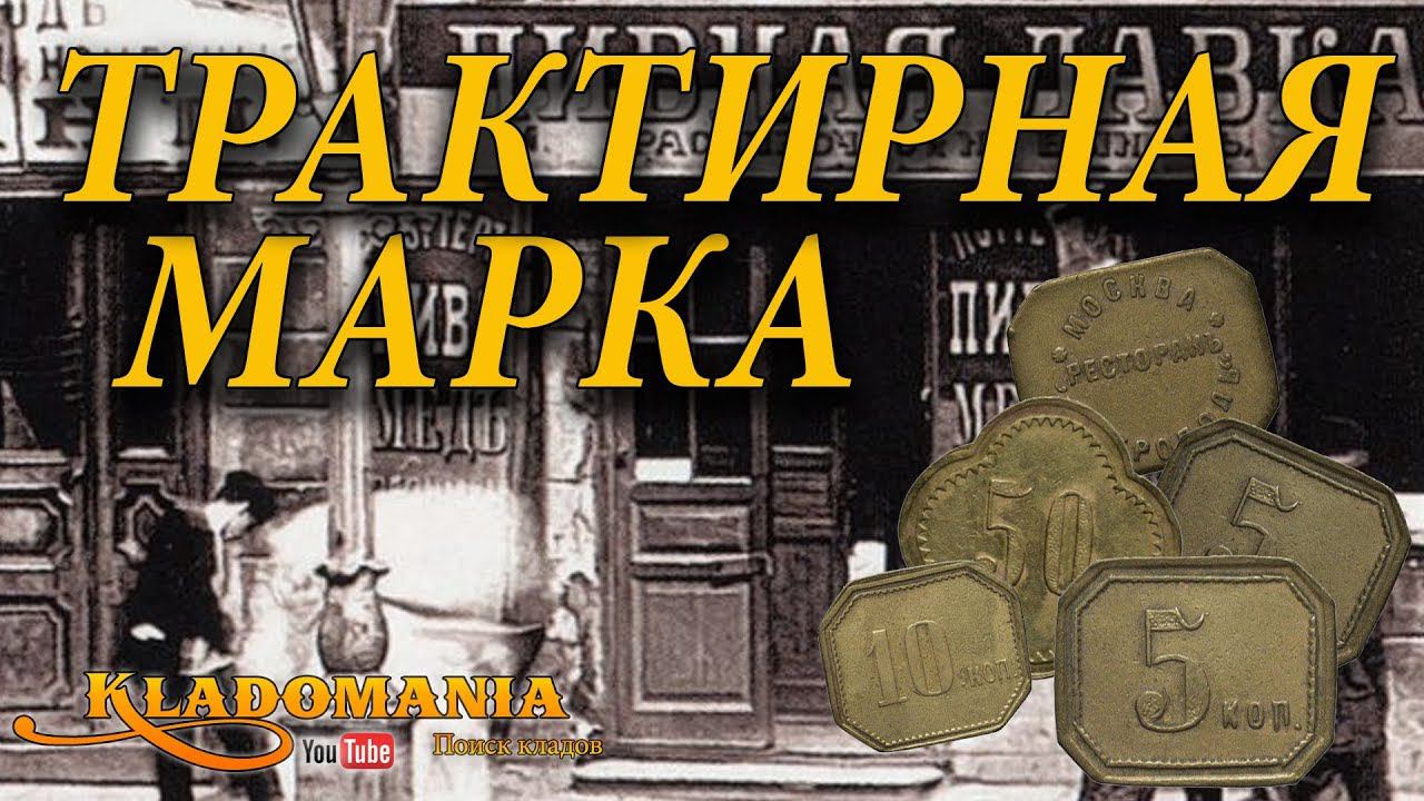 ПЛАТЕЖНЫЙ ЖЕТОН. Трактирная марка. История трактирной марки, где искать и сколько она стоит смотреть онлайн