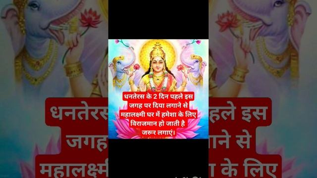 धनतेरस के 2 दिन पहले इस जगह पर दिया जरूर लगाएं#ytshorts #shortvideo #धनतेरस #दीपावली #subscribe । смотреть онлайн