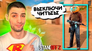 ИГРАЕМ С ЧИТАМИ НА БРОНЗАХ в СОЮЗНИКИ  STANDOFF 2 / СТАНДОФФ 2