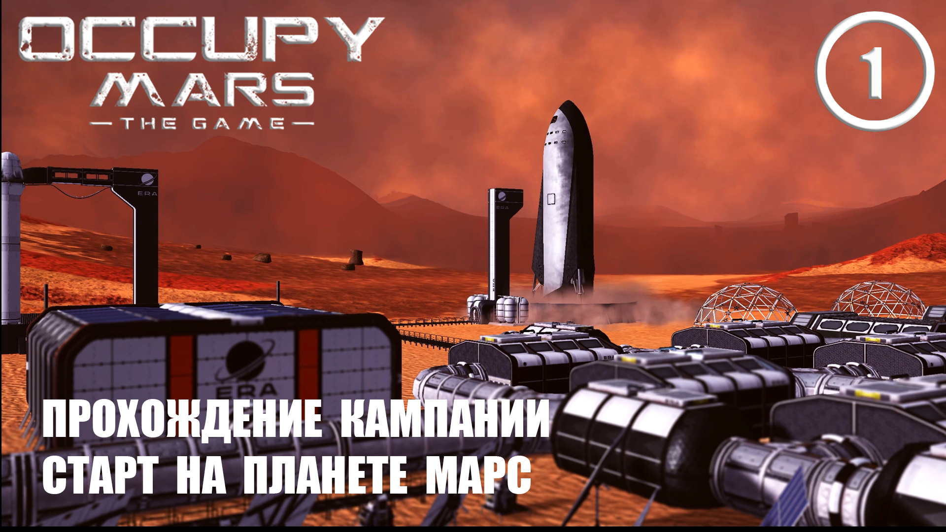 Прохождение кампании старт на планете Марс ► Occupy Mars #1 Оккупация Марса смотреть онлайн