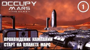 Прохождение кампании старт на планете Марс ► Occupy  Mars #1 Оккупация Марса