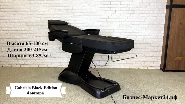 Косметологическое кресло Gabriela Black Edition, 4 мотора смотреть онлайн