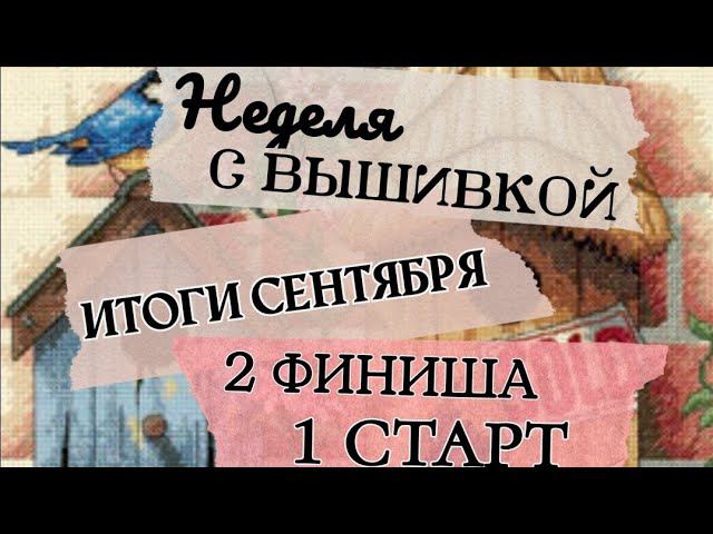 43. Неделя с вышивкой | 25.09.21 - 01.10.21 | Новый старт | Итоги сентября смотреть онлайн