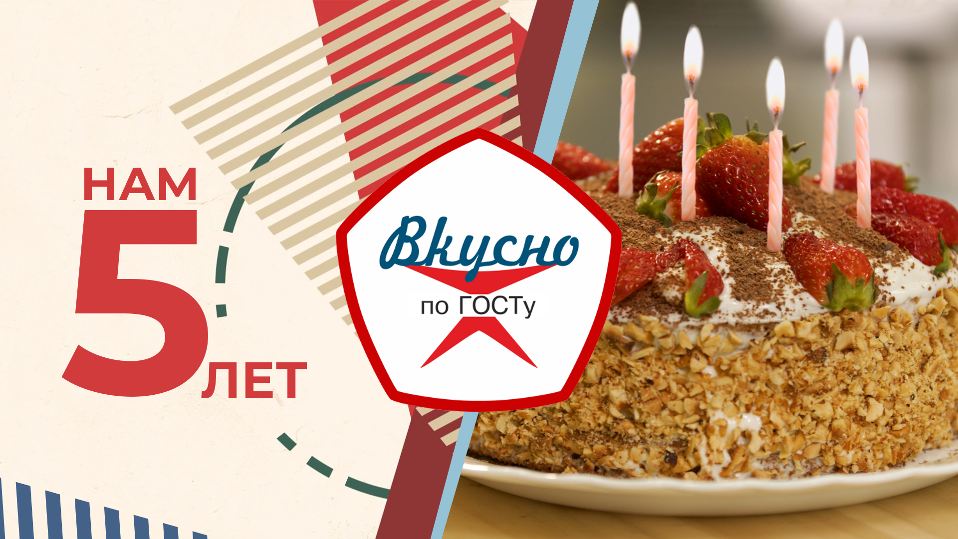 Юбилей «Вкусно по ГОСТу» (2024) смотреть онлайн
