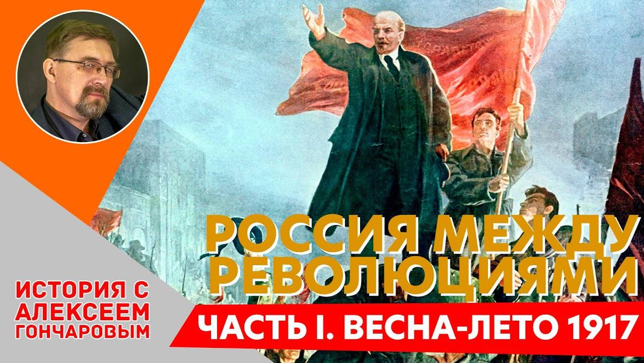 История России с Алексеем ГОНЧАРОВЫМ. Лекция 115. От Февраля к Октябрю. Часть I смотреть онлайн