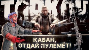Тарков. 🔥 Кабан, отдай пулемёт!