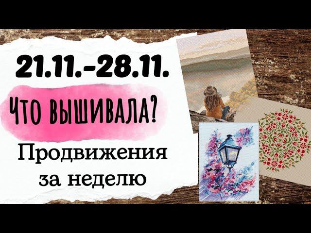 130. Продвижения за неделю | Овен, Елена Евтеева (Медведица), Анна Ульчицкая | Вышивка крестом смотреть онлайн