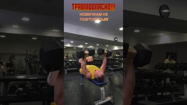 Жим Жироны (Гильотина) с гантелями. Травмоопасное упражнение, которое я не рекомендую новичкам. смотреть онлайн