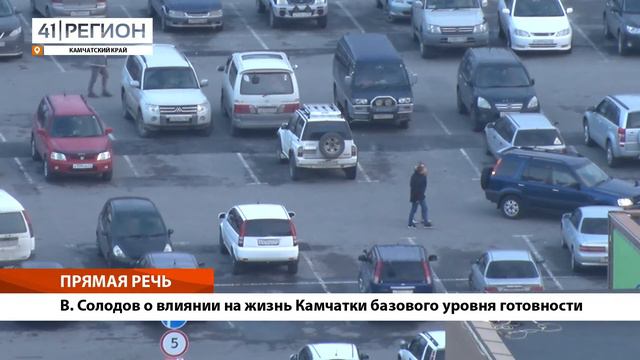 •ПРЯМАЯ РЕЧЬ• В. Солодов о влиянии на жизнь Камчатки базового уровня готовности• смотреть онлайн