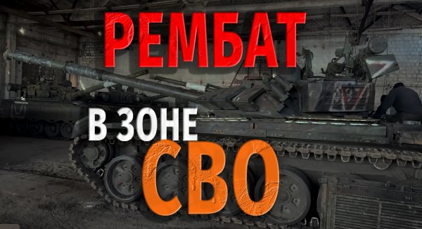 РЕМБАТ В ЗОНЕ СВО