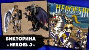 Насколько хорошо вы знаете игру «Герои меча и магии 3»? Попробуйте ответить на 10 вопросов викторины