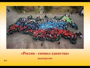 Видеоролик «Россия – символ единства»